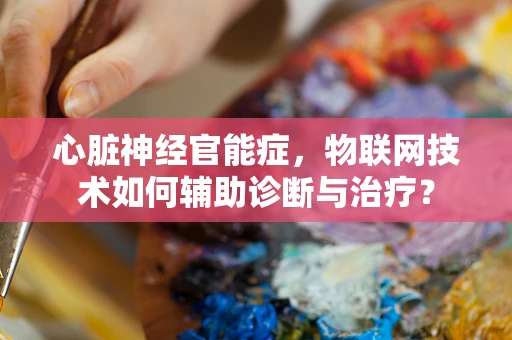 心脏神经官能症，物联网技术如何辅助诊断与治疗？