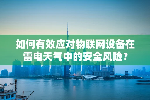 如何有效应对物联网设备在雷电天气中的安全风险？