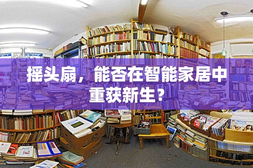 摇头扇，能否在智能家居中重获新生？