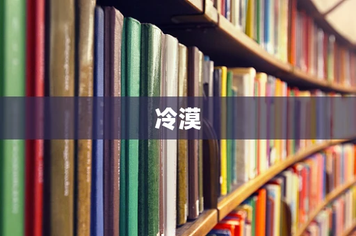 冷漠