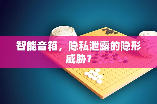 智能音箱，隐私泄露的隐形威胁？