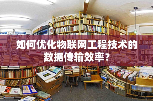 如何优化物联网工程技术的数据传输效率？