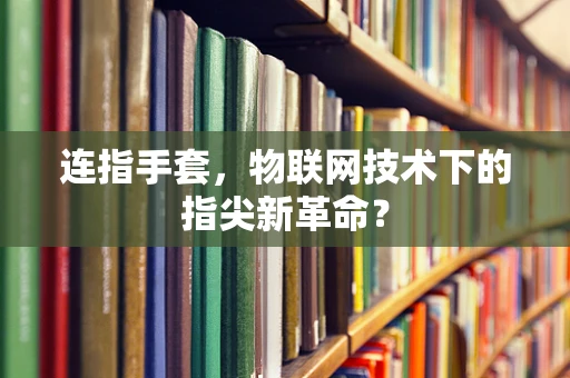 连指手套，物联网技术下的指尖新革命？