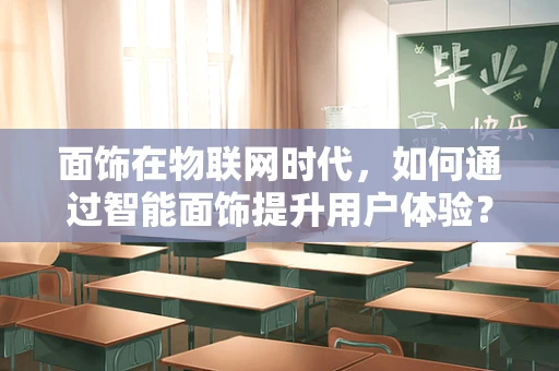 面饰在物联网时代，如何通过智能面饰提升用户体验？