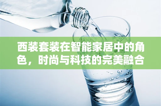 西装套装在智能家居中的角色，时尚与科技的完美融合？