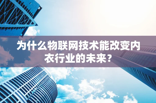 为什么物联网技术能改变内衣行业的未来？