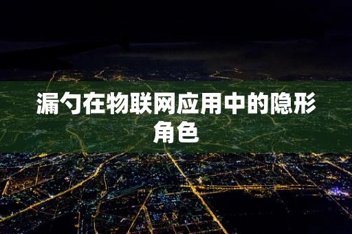 漏勺在物联网应用中的隐形角色