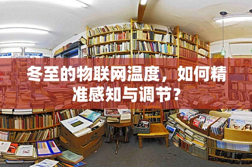 冬至的物联网温度，如何精准感知与调节？