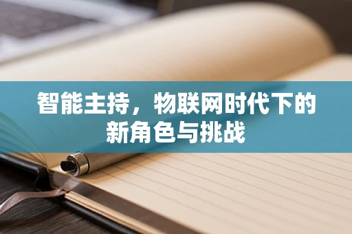智能主持，物联网时代下的新角色与挑战