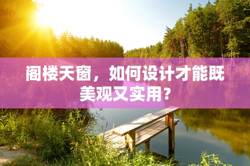 阁楼天窗，如何设计才能既美观又实用？