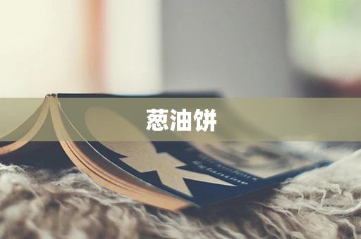 葱油饼