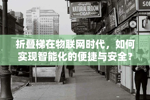 折叠梯在物联网时代，如何实现智能化的便捷与安全？
