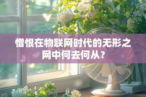 憎恨在物联网时代的无形之网中何去何从？