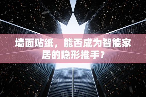 墙面贴纸，能否成为智能家居的隐形推手？