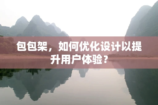 包包架，如何优化设计以提升用户体验？