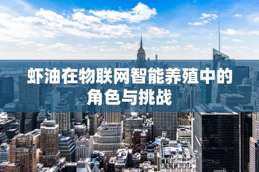 虾油在物联网智能养殖中的角色与挑战