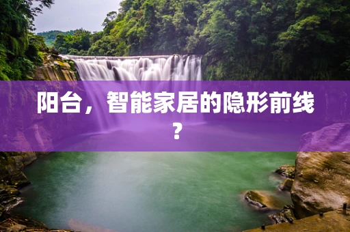 阳台，智能家居的隐形前线？