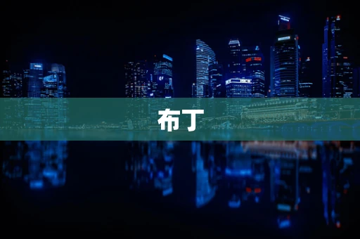 布丁