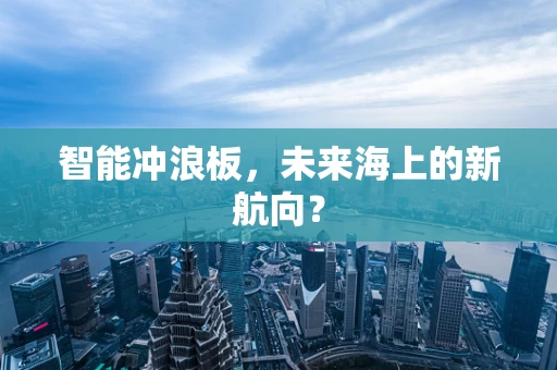 智能冲浪板，未来海上的新航向？