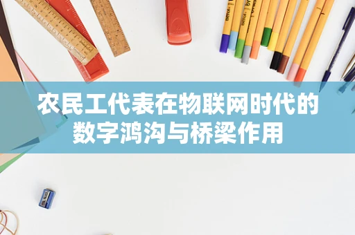 农民工代表在物联网时代的数字鸿沟与桥梁作用