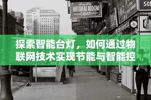 探索智能台灯，如何通过物联网技术实现节能与智能控制？