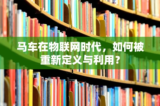 马车在物联网时代，如何被重新定义与利用？