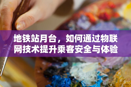 地铁站月台，如何通过物联网技术提升乘客安全与体验？