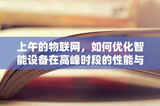 上午的物联网，如何优化智能设备在高峰时段的性能与效率？