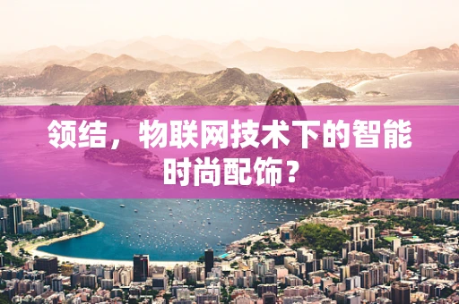 领结，物联网技术下的智能时尚配饰？