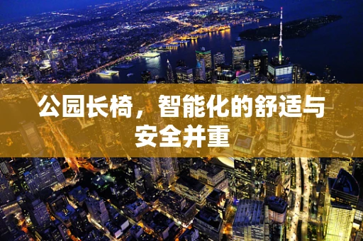 公园长椅，智能化的舒适与安全并重