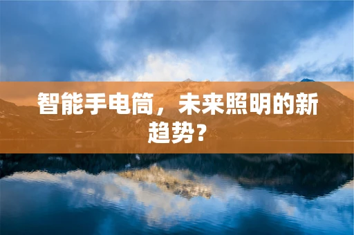 智能手电筒，未来照明的新趋势？