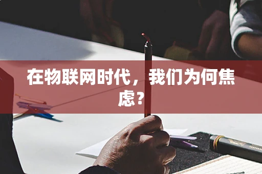 在物联网时代，我们为何焦虑？