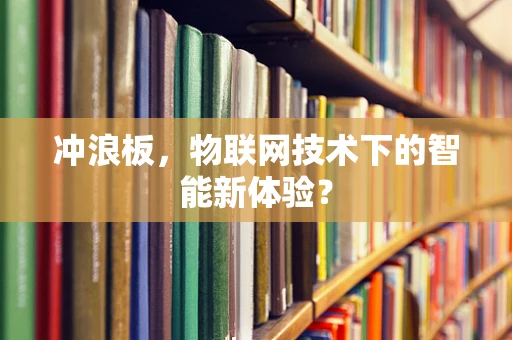 冲浪板，物联网技术下的智能新体验？