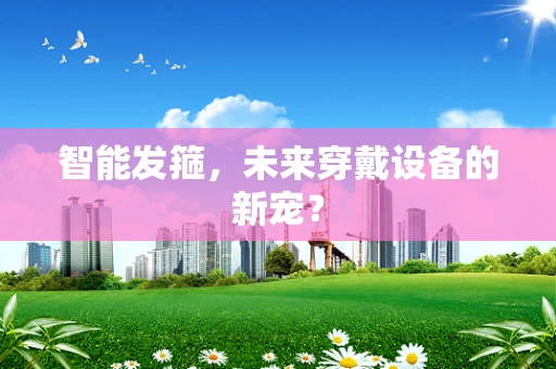 智能发箍，未来穿戴设备的新宠？