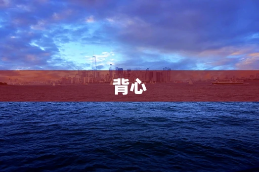 背心