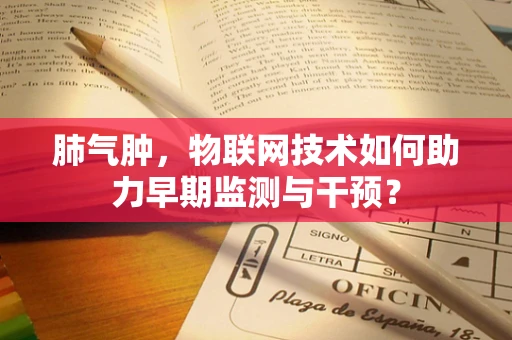 肺气肿，物联网技术如何助力早期监测与干预？