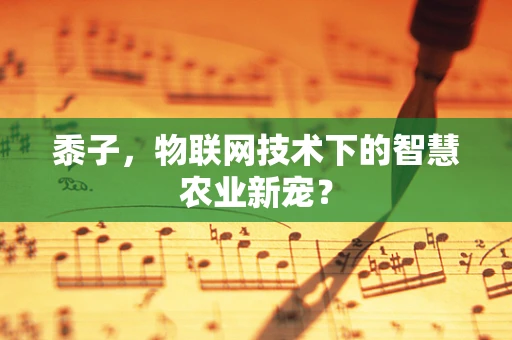 黍子，物联网技术下的智慧农业新宠？