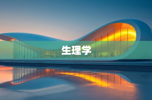 生理学