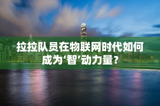 拉拉队员在物联网时代如何成为‘智’动力量？