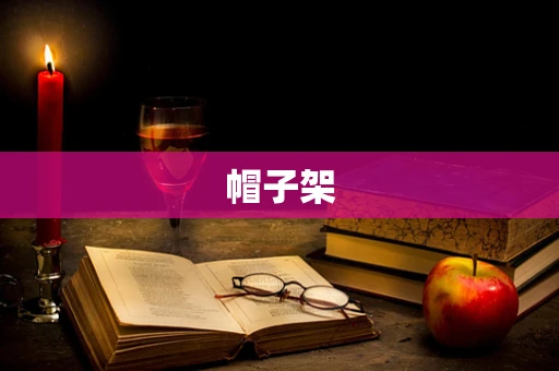 帽子架