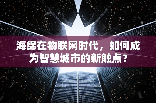 海绵在物联网时代，如何成为智慧城市的新触点？