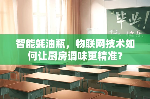 智能蚝油瓶，物联网技术如何让厨房调味更精准？