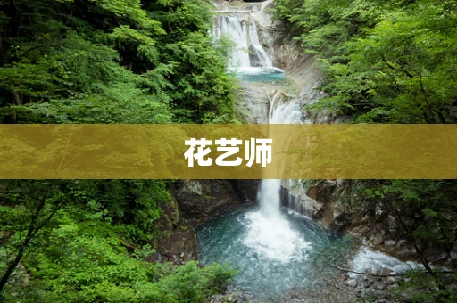 花艺师