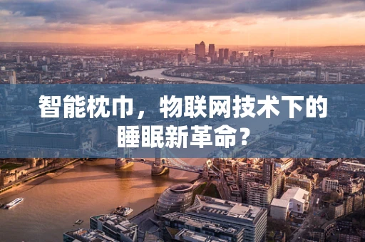 智能枕巾，物联网技术下的睡眠新革命？