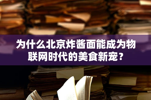 为什么北京炸酱面能成为物联网时代的美食新宠？