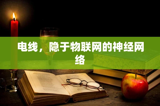 电线，隐于物联网的神经网络