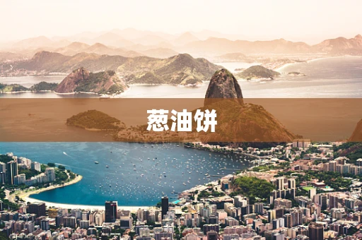 葱油饼