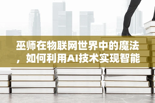 巫师在物联网世界中的魔法，如何利用AI技术实现智能预测？