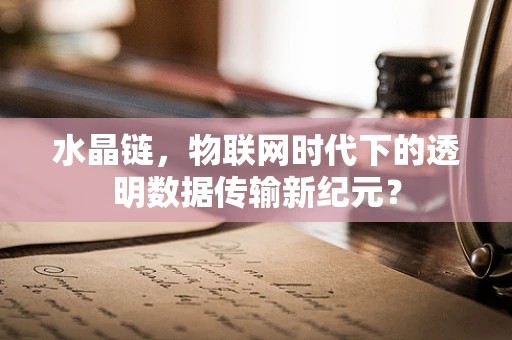 水晶链，物联网时代下的透明数据传输新纪元？