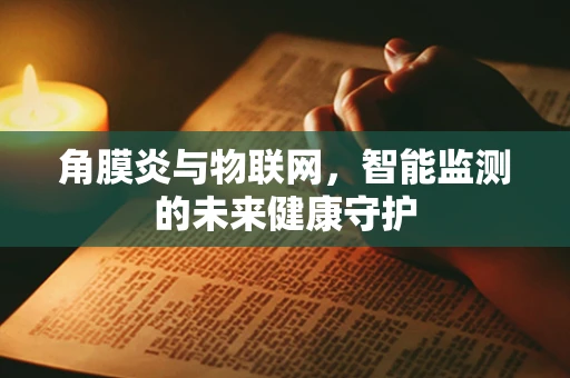 角膜炎与物联网，智能监测的未来健康守护